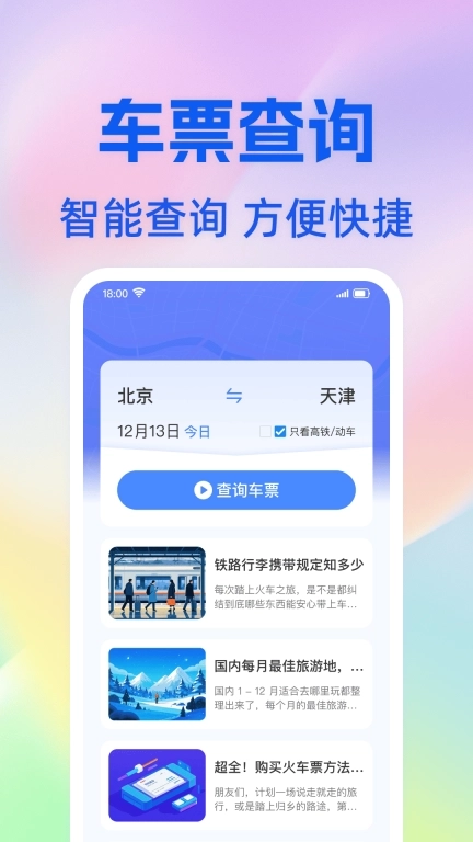 掌上查火车票-查询助手