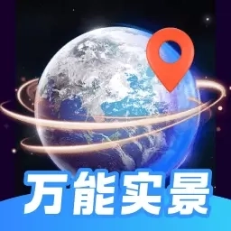 万能实景导航-实景AR地图