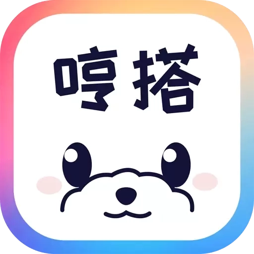 哼搭-搭子交友兴趣组局附近聊天