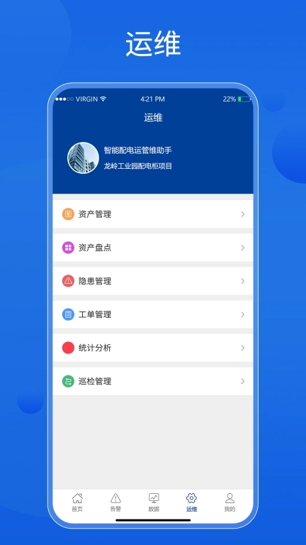 智能配电运管维助手