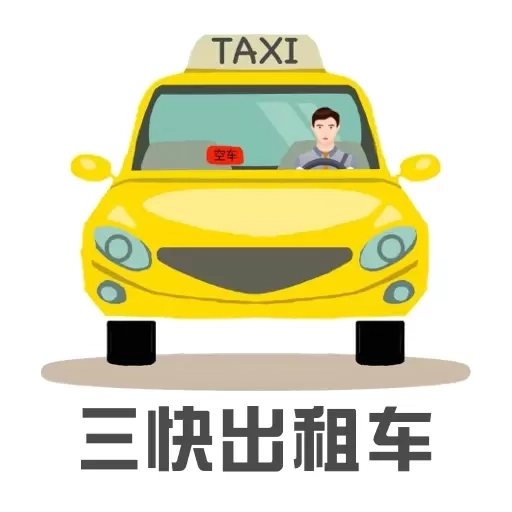 三快出租车司机