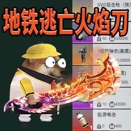 地铁逃亡-修狗地铁火焰刀