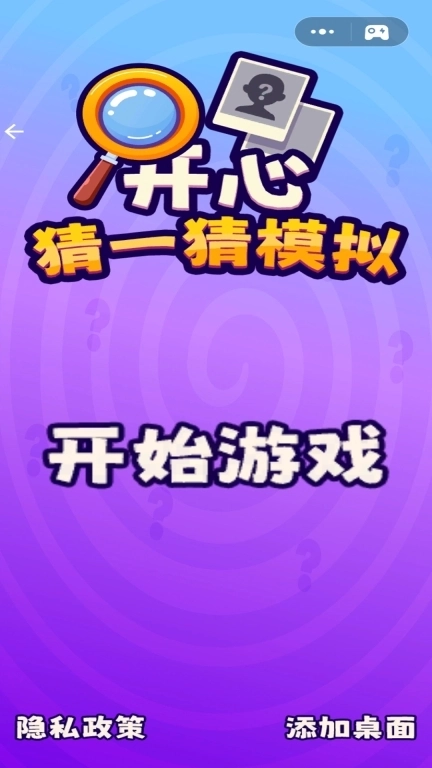 开心猜一猜模拟