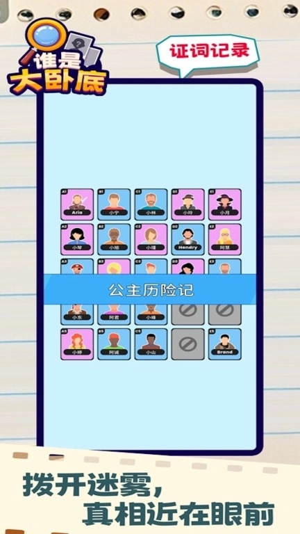 找出谁是凶手-谁是大卧底