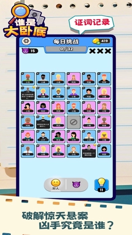 找出谁是凶手-谁是大卧底