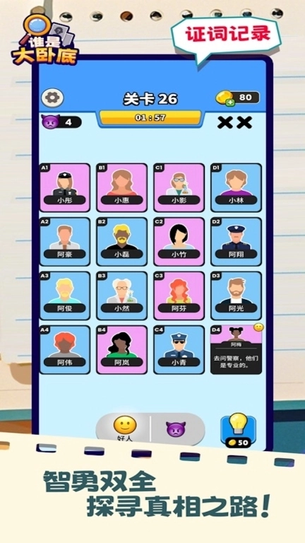 找出谁是凶手-谁是大卧底