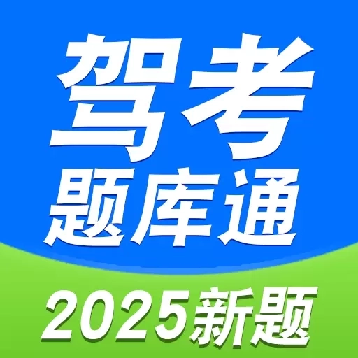 驾证考宝典-学车一遍过