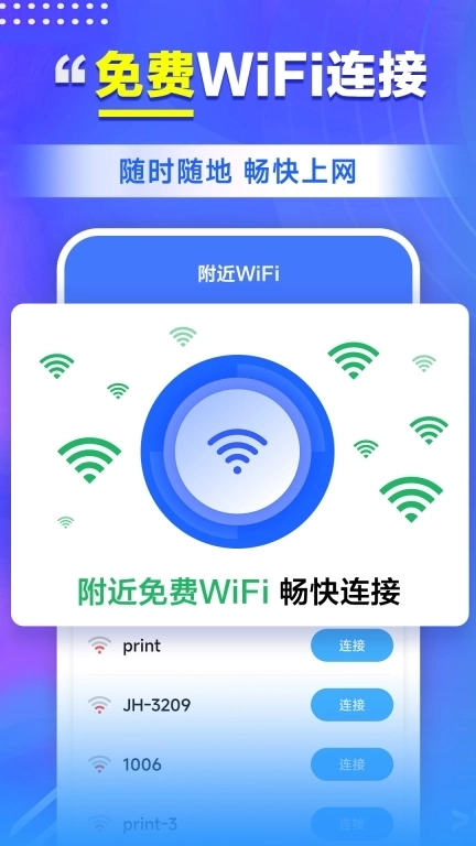 万能WiFi轻松连-免费WiFi