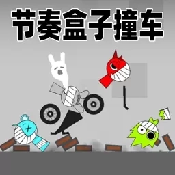 整蛊大师模拟器-节奏盒子撞车