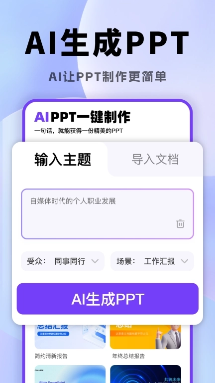 AI一键生成PPT