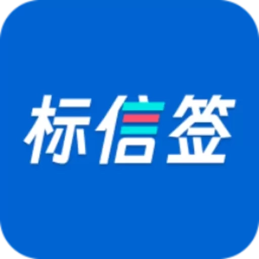 标信签