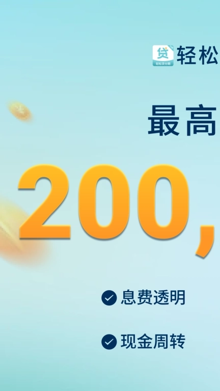 轻松贷分期-正规小额贷款平台