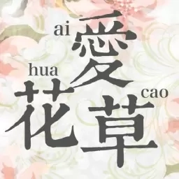 神农世家-养花护花