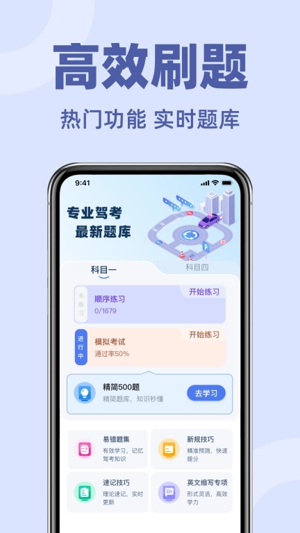 驾照考试宝典通