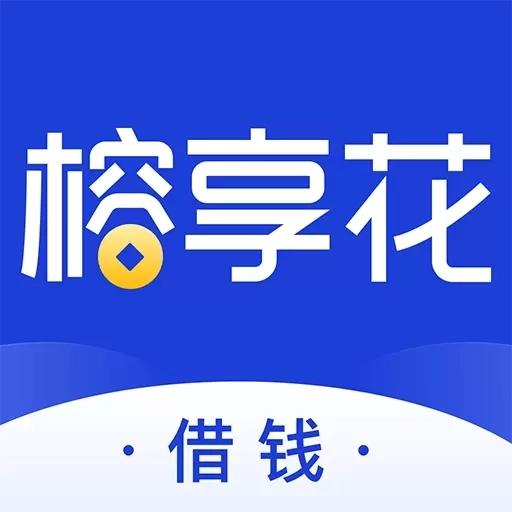 榕享花-借钱贷款