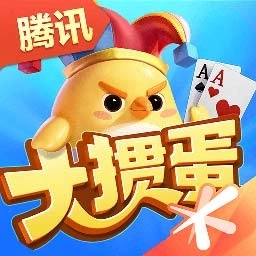 大掼蛋-腾讯