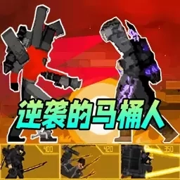 马桶人逆袭升级-泰坦人逆袭之战