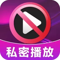 加密无痕播放器-私密视频播放
