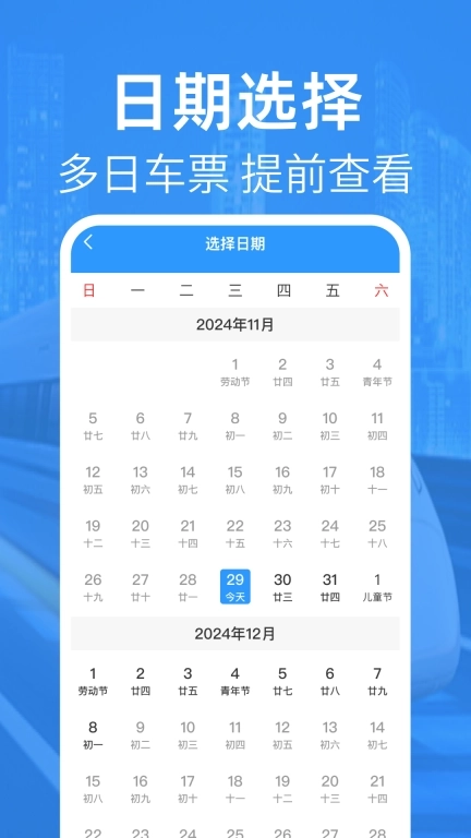高铁查票管家-余票查询
