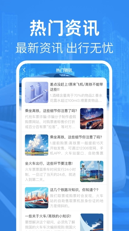 高铁查票管家-余票查询