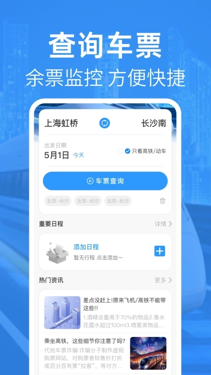 高铁查票管家-余票查询