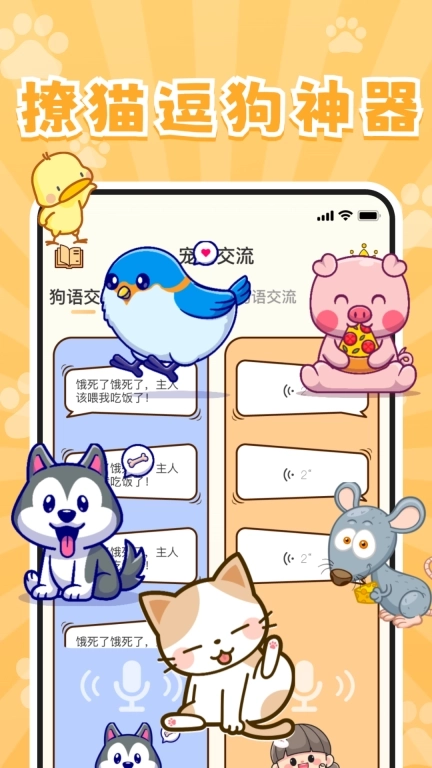 实时宠物翻译器-宠物语言交流