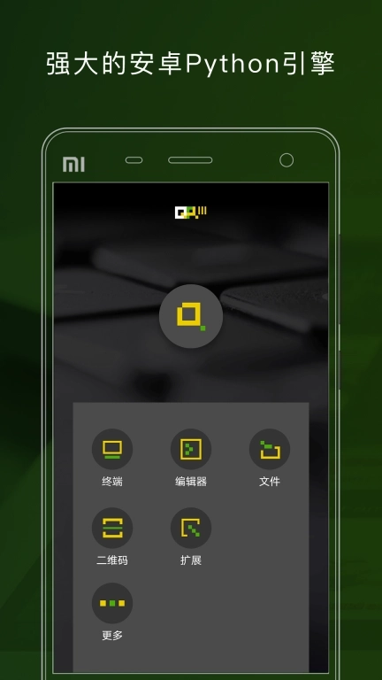 QPython-手机上学Python和AI编程