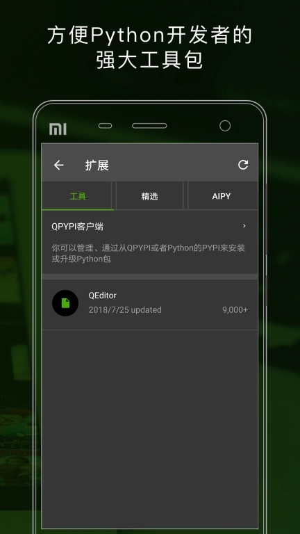 QPython-手机上学Python和AI编程