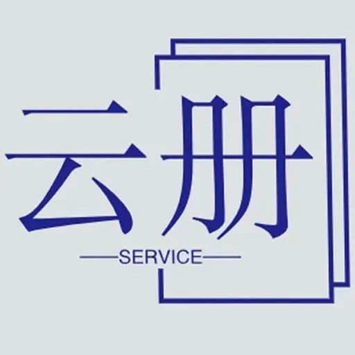 云册服务