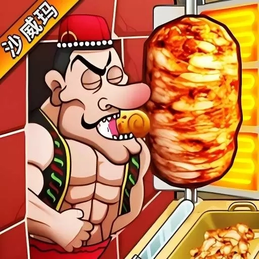 狂暴沙威玛-老爹国潮沙威玛