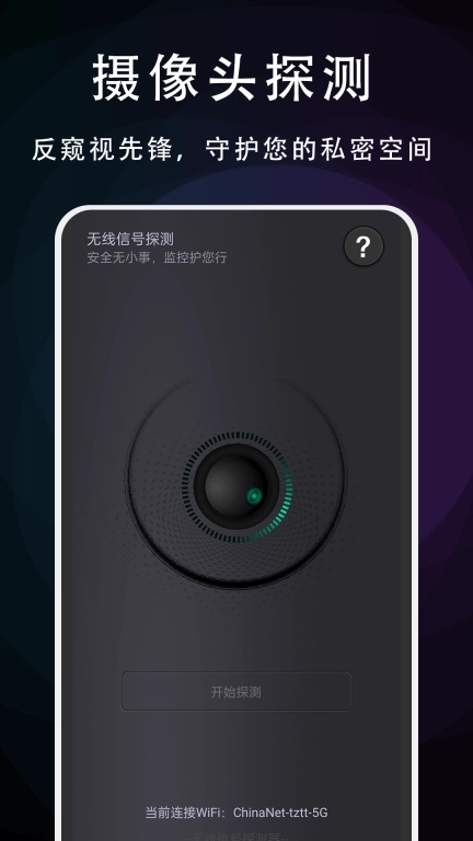 摄像头探测专家-摄像头探测器