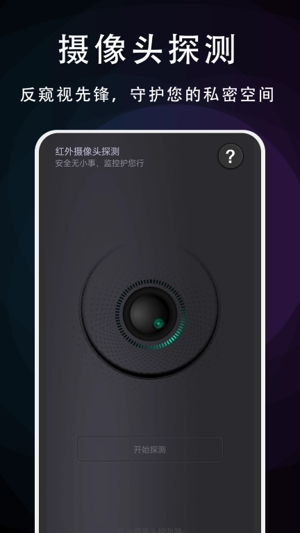 摄像头探测专家-摄像头探测器