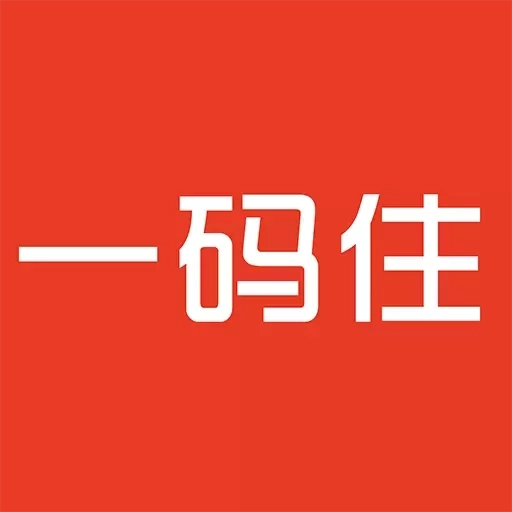 一码住