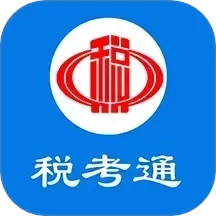 税考通