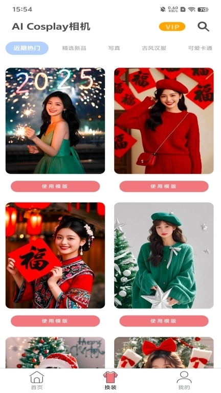 AI Cosplay相机-AI相机