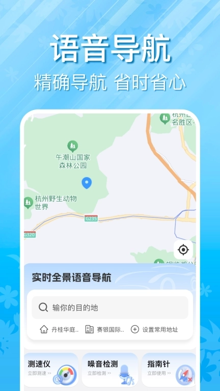 实时全景语音导航-免费精准