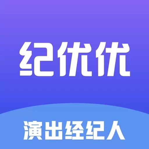 纪优优-演出经纪人考试题库