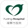 福鼎市医院