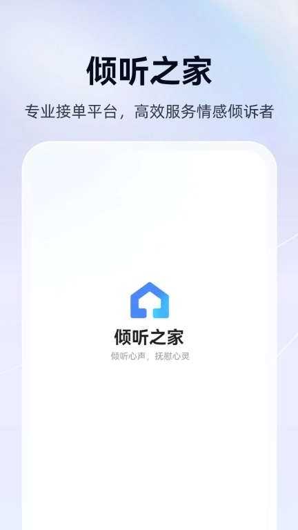 倾听之家-用心倾听每一份心声