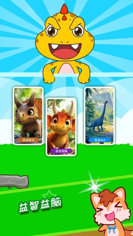 宝宝恐龙世界-考古拼图