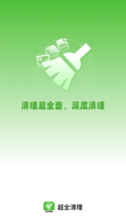 超全清理-全能清理管家