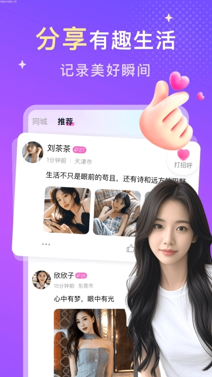 探爱交友-同城美女视频约会