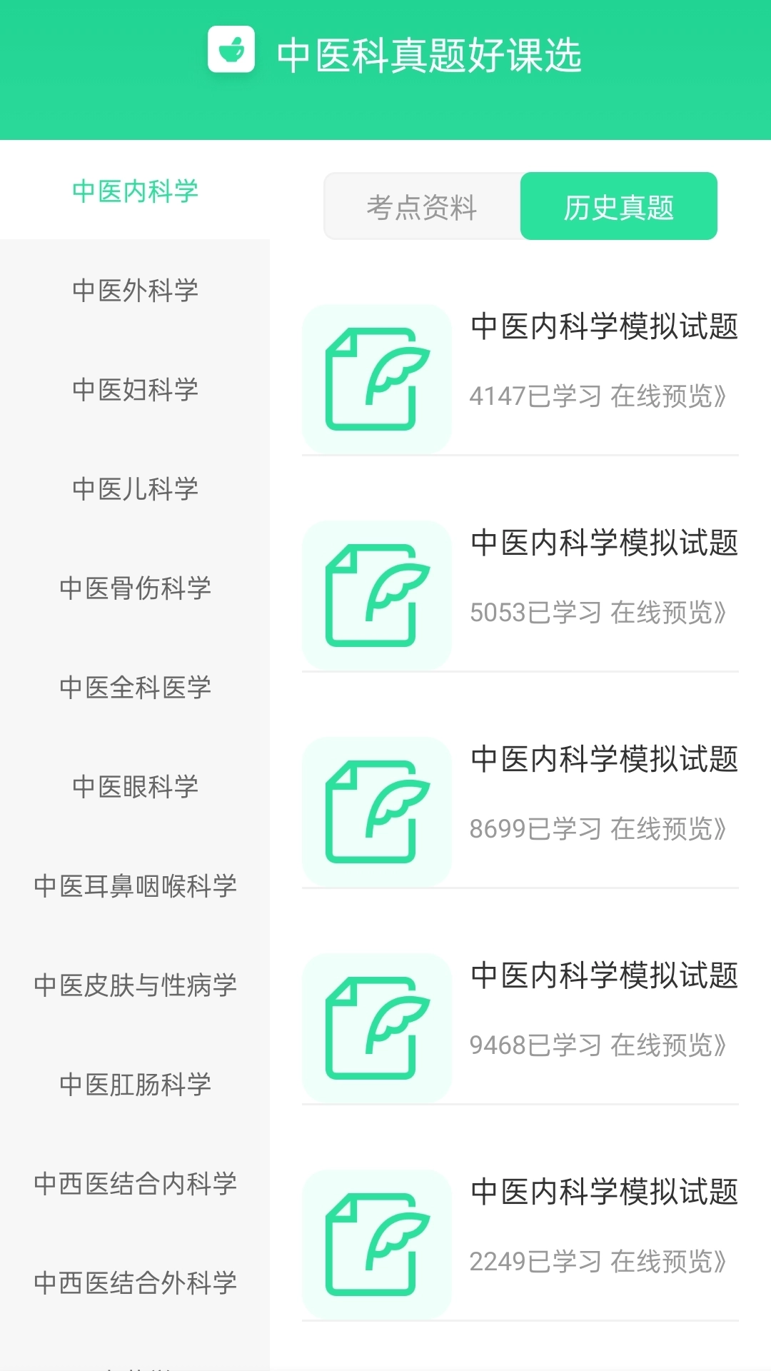 中医真题好课选
