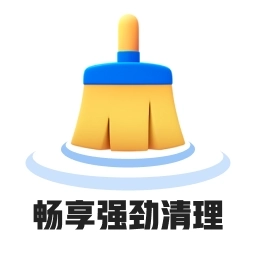 畅享强劲清理