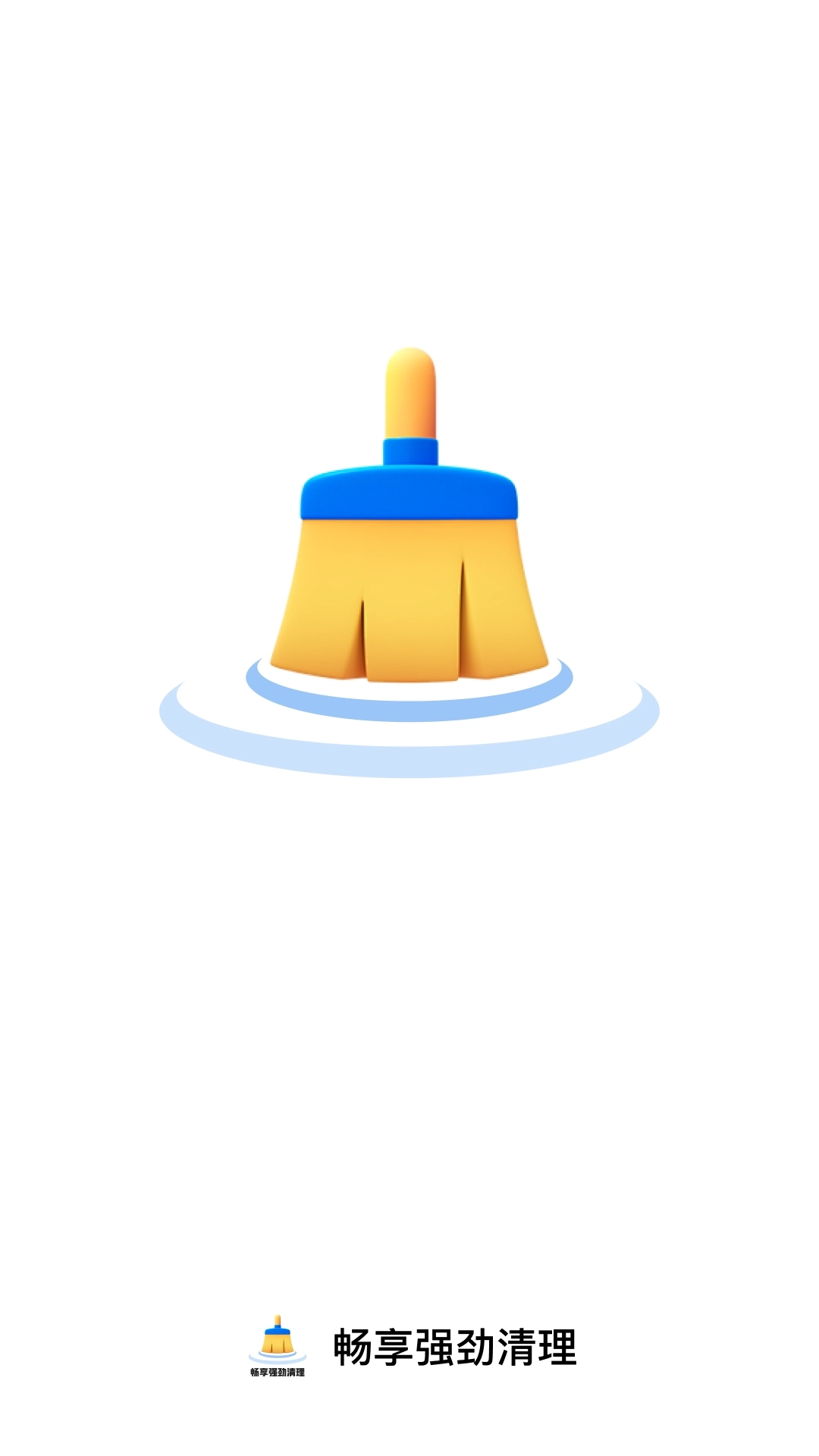 畅享强劲清理