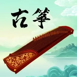 古筝模拟器Master