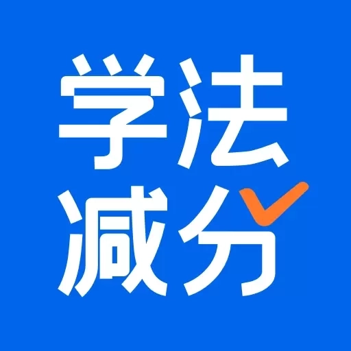 学法减分搜题酱-全国驾驶证通用
