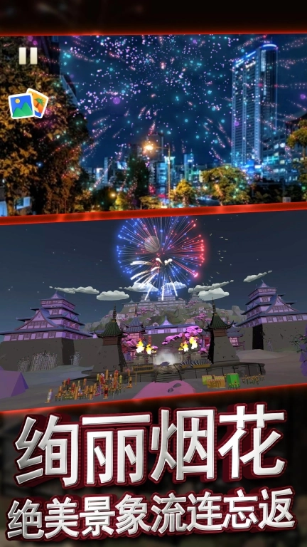 我的梦幻小镇-烟花模拟燃放