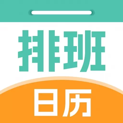 排班管家-排班轮班值班日历