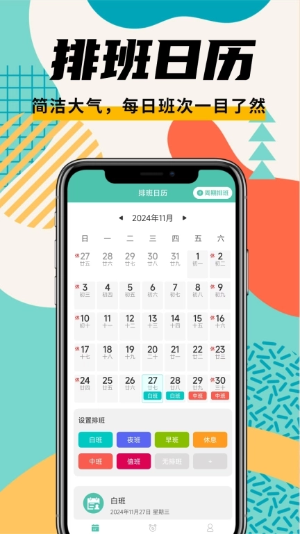 排班管家-排班轮班值班日历